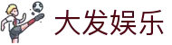 大发娱乐｜Dafa Entertainment「官方直营频道」